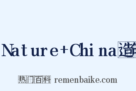 Nature+China造句是什么意思的图片